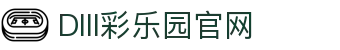 DIII彩乐园官网-追求健康,你我一起成长